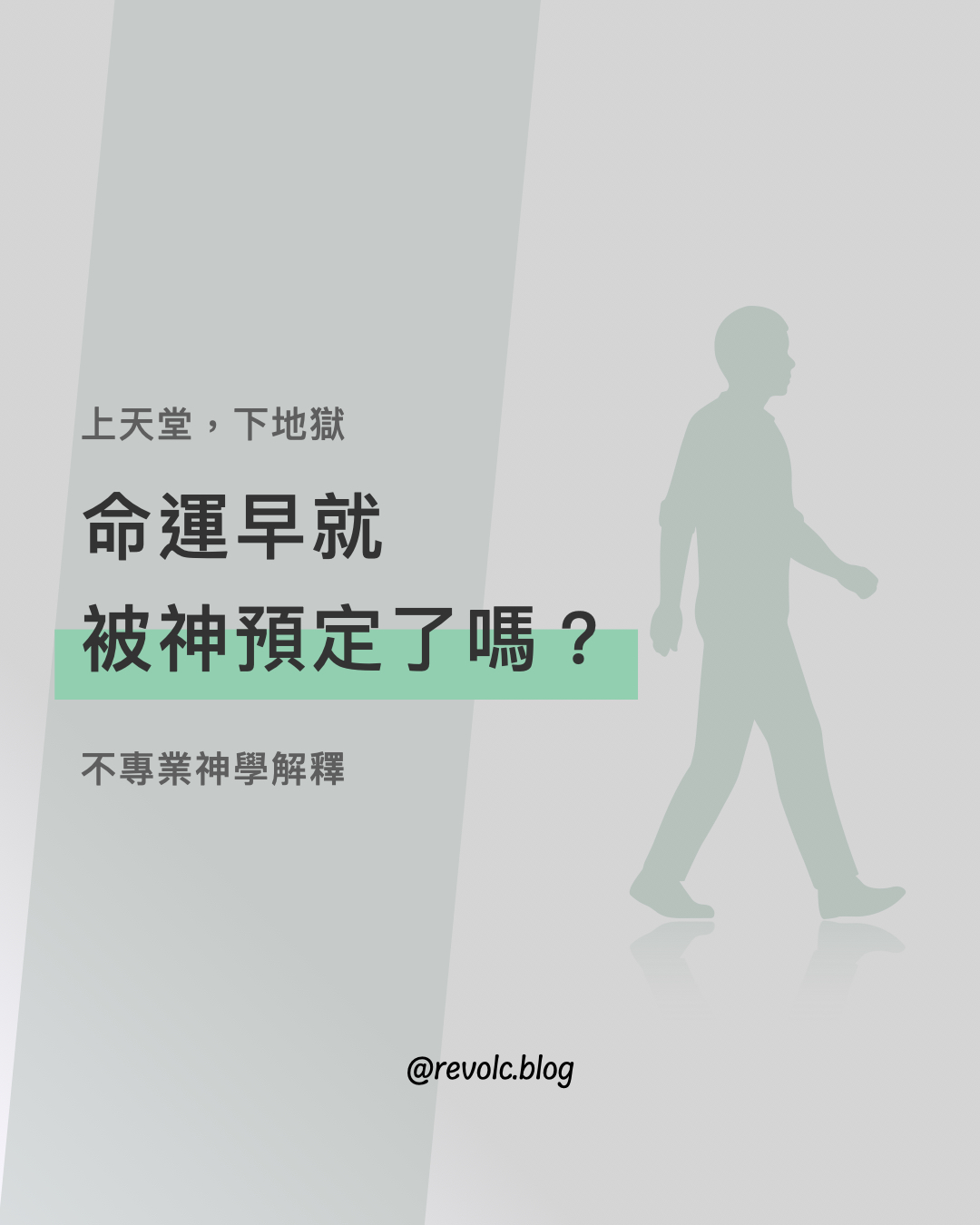 你會上天堂，還是下地獄，早就被神預定了？