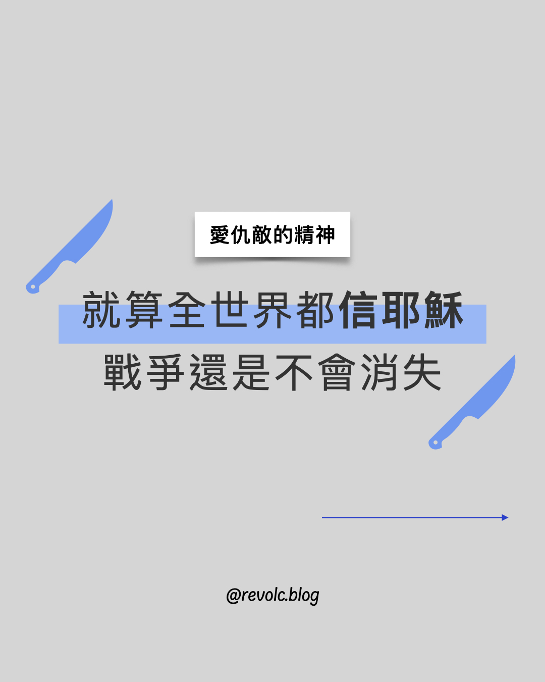 如果全世界都變成基督徒，戰爭就會消失嗎？
