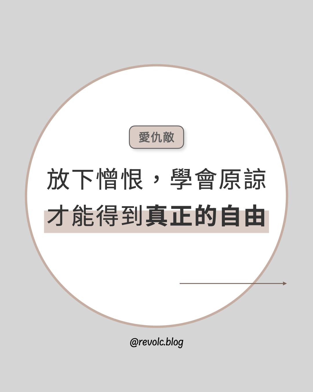 放下憎恨、學會原諒，我們才能得到內心真正的自由