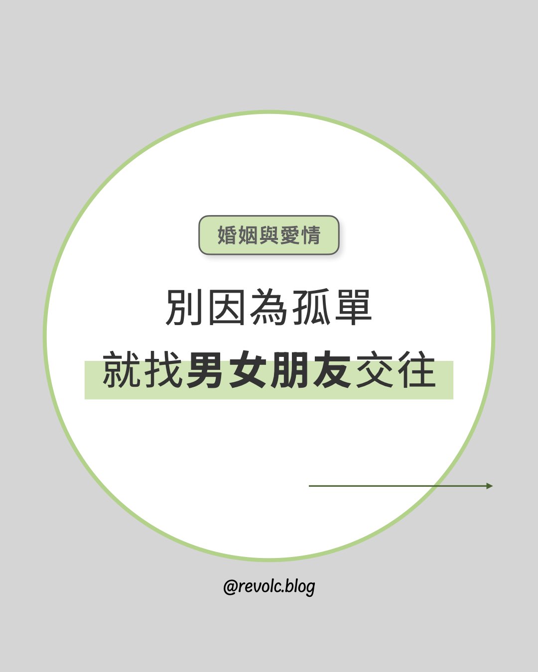 別因為孤單，就找男女朋友交往來填補空虛