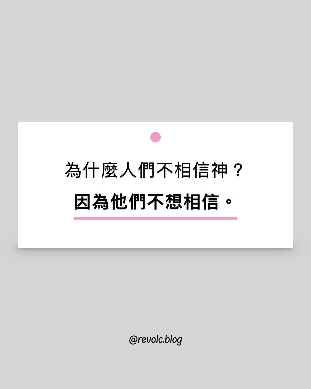 為什麼人們不相信神？因為他們不想相信