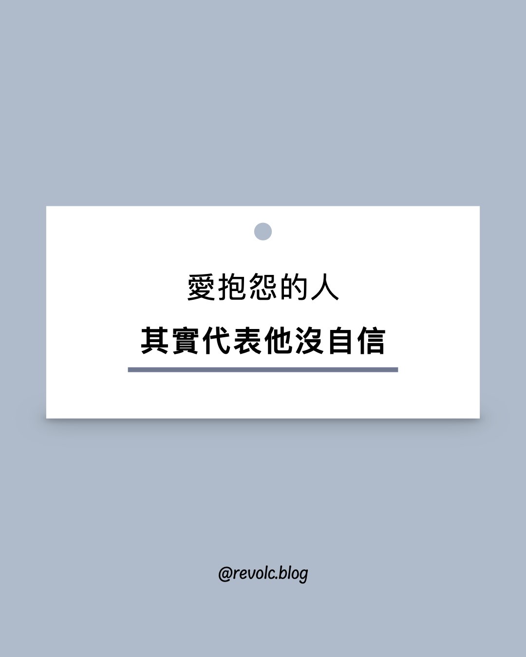 愛抱怨的人，其實代表他沒自信