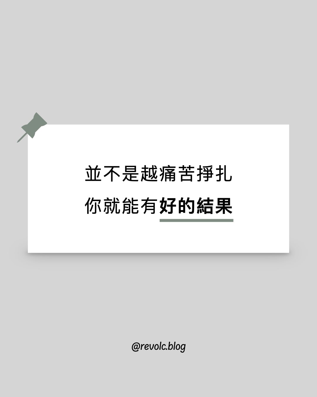 並不是越痛苦掙扎，你就能有好的結果