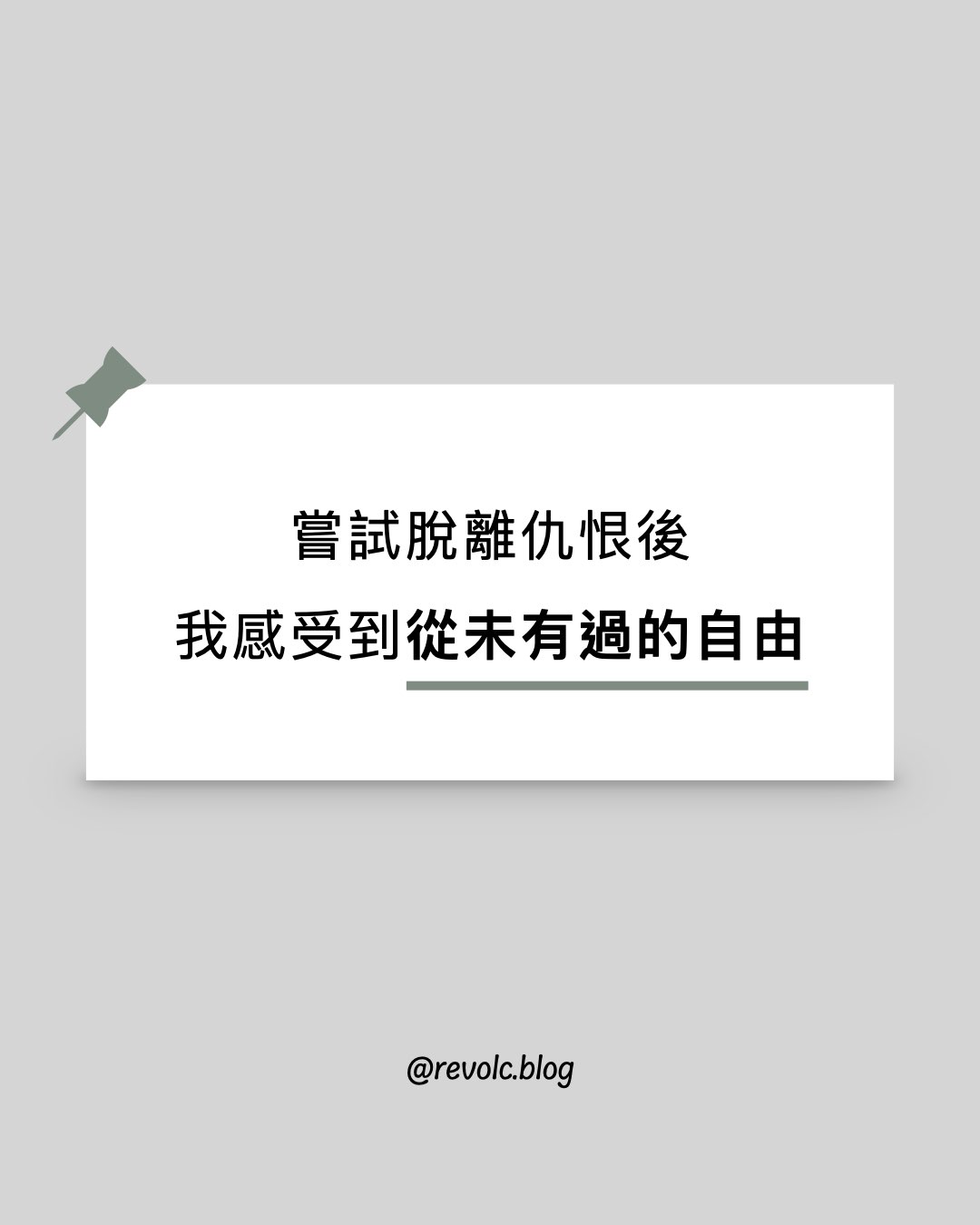 嘗試脫離仇恨後，我感受到從未有過的自由
