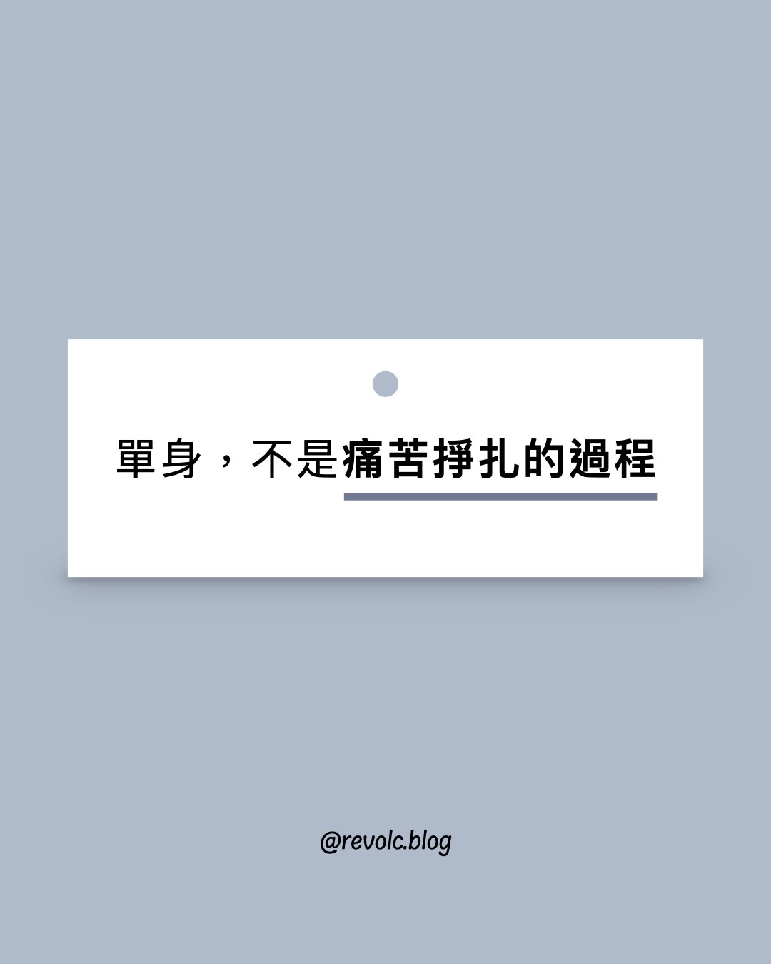 單身，不是痛苦掙扎的過程