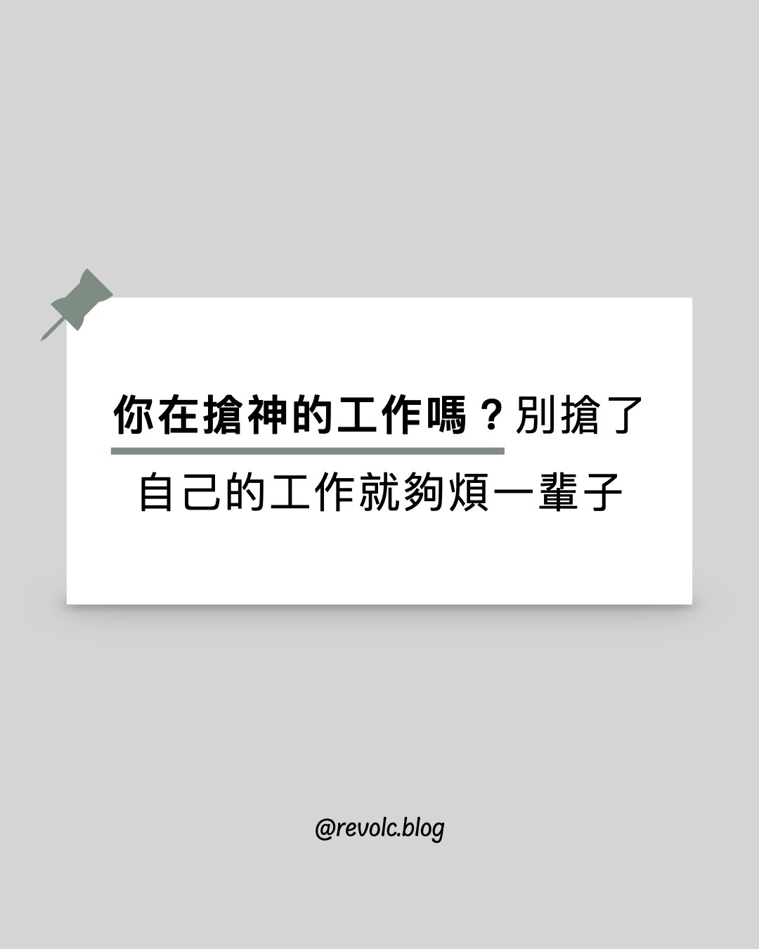 你在搶神的工作嗎？別搶了，自己的工作就夠煩一輩子了！