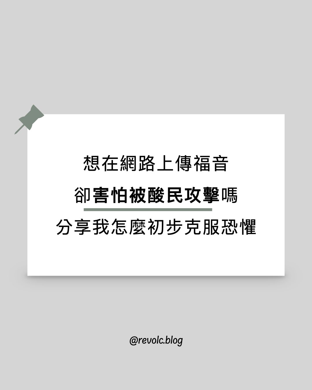 基督徒想在網路上傳福音，卻害怕被酸民攻擊嗎？分享我怎麼初步克服這份恐懼
