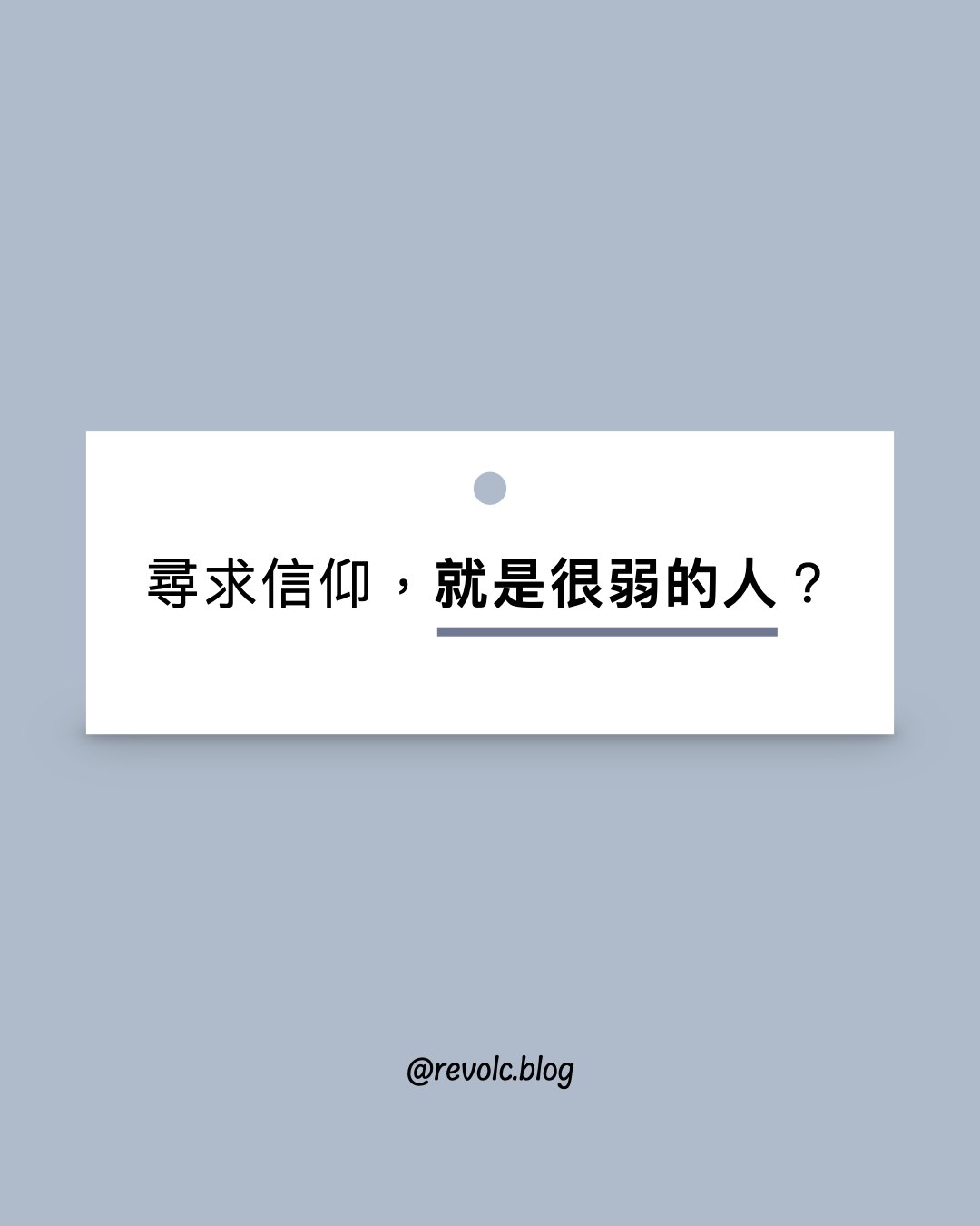 尋求信仰，就是很弱的人？