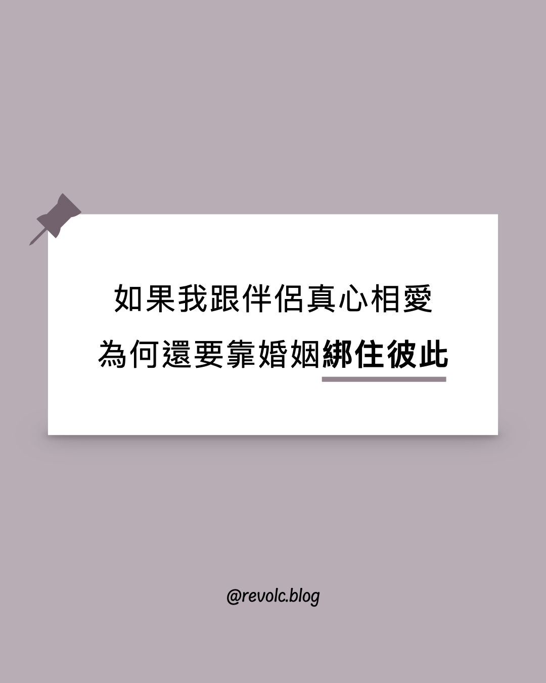 如果我跟伴侶真心相愛，為何還需要靠婚姻來綁住彼此？