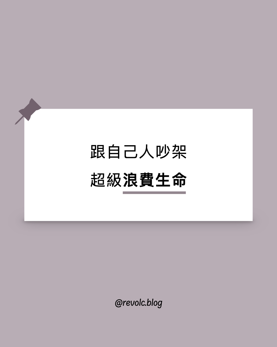 跟自己人吵架，超級浪費生命