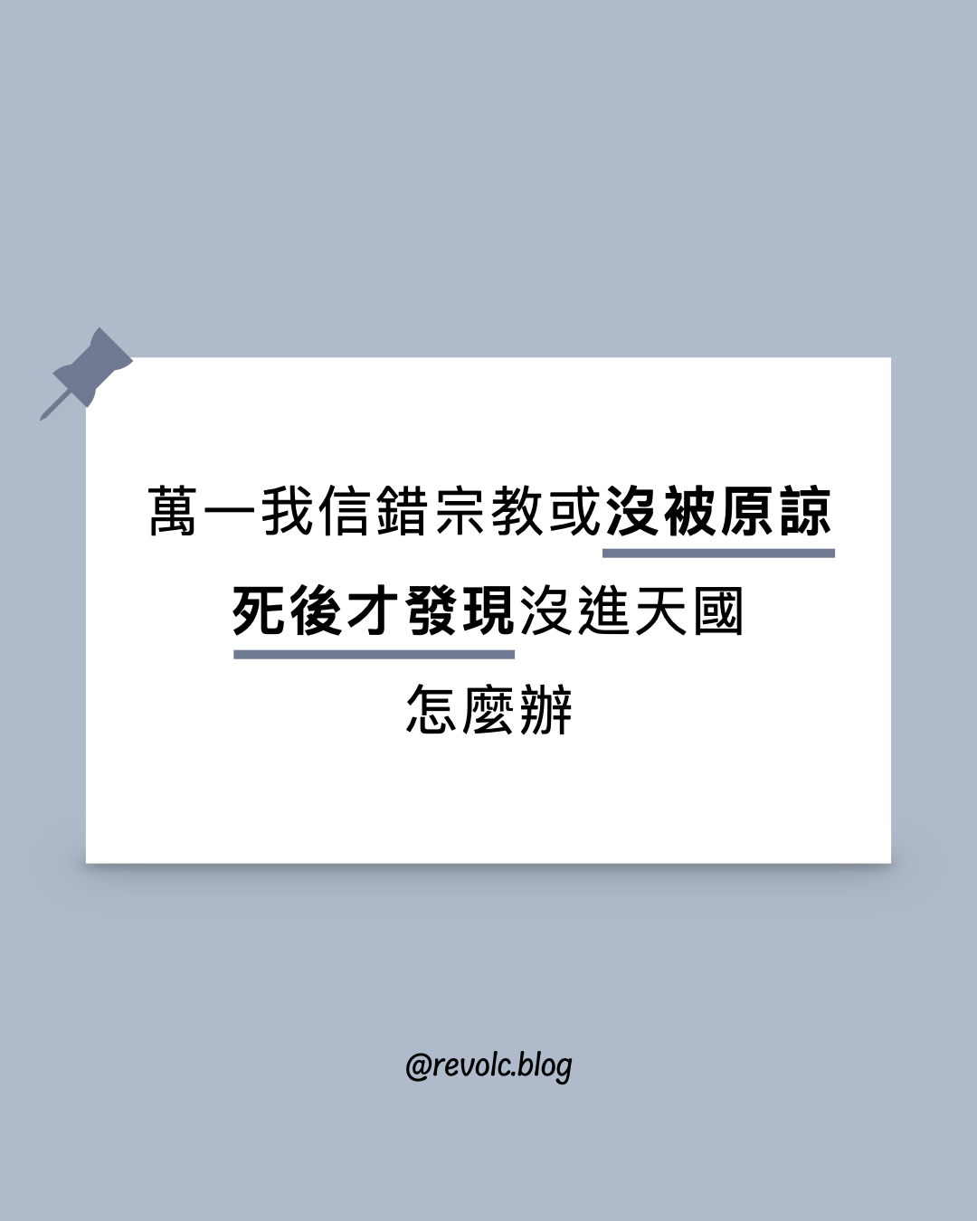 萬一死後發現我信錯宗教，沒有進天國怎麼辦