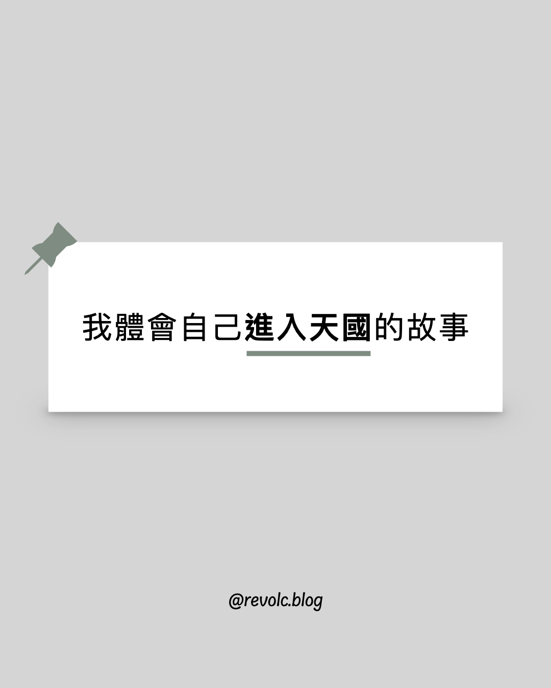 我體會自己進入天國的故事