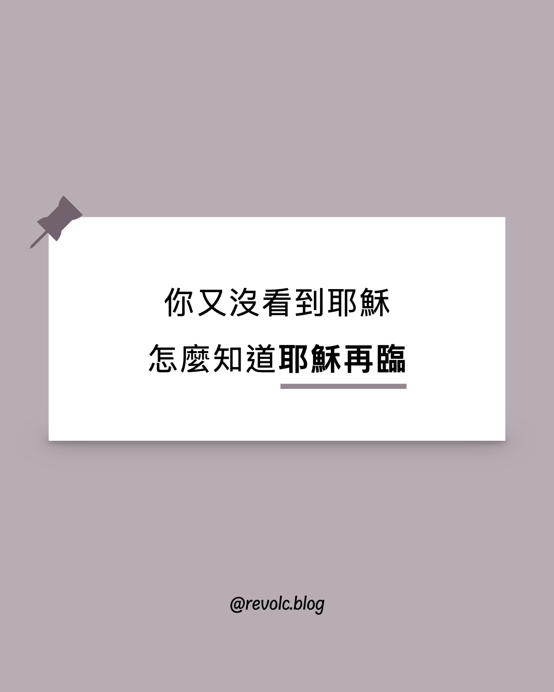 你又沒看到耶穌，怎麼知道耶穌再臨？