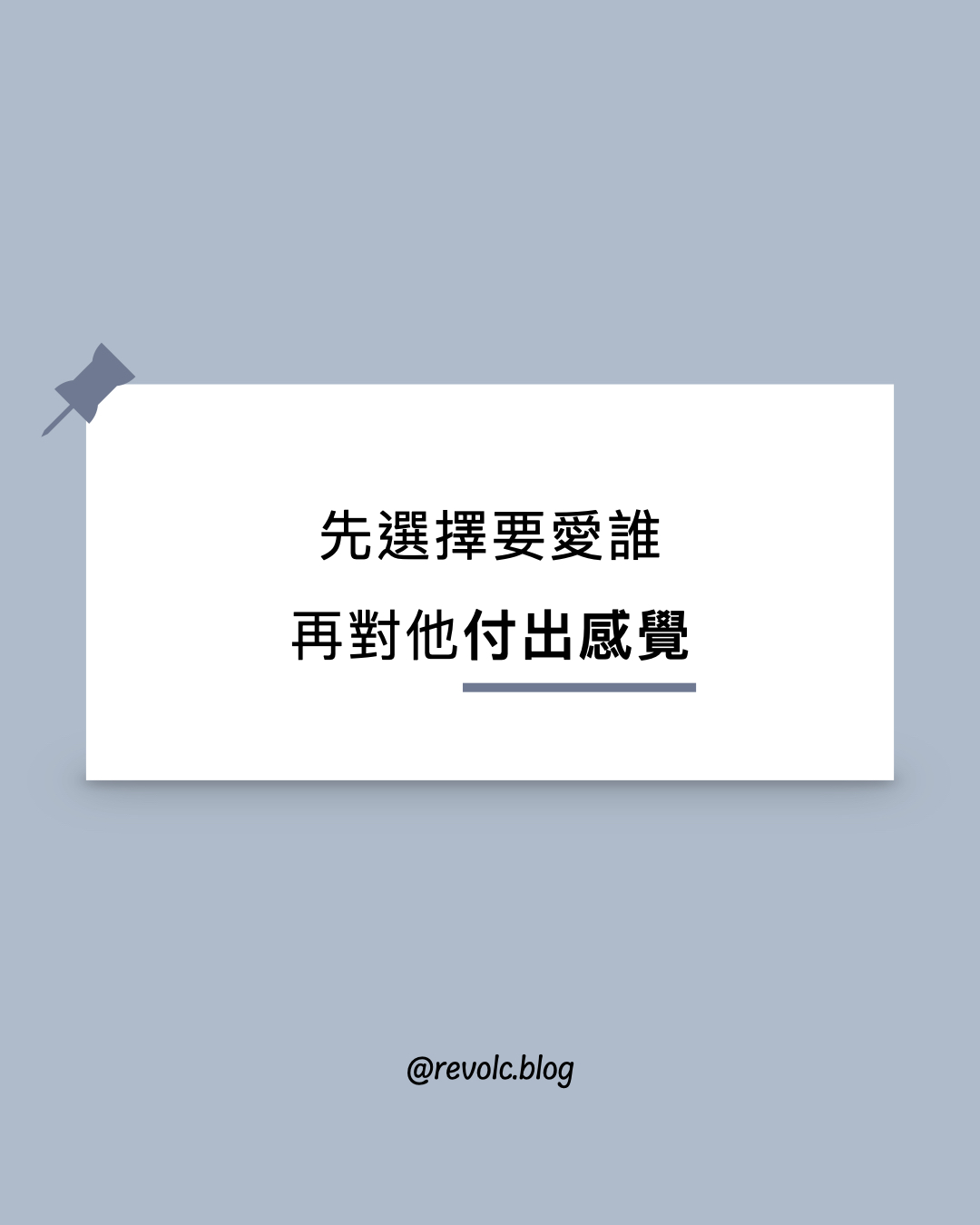 先選擇要愛誰，再對他付出感覺