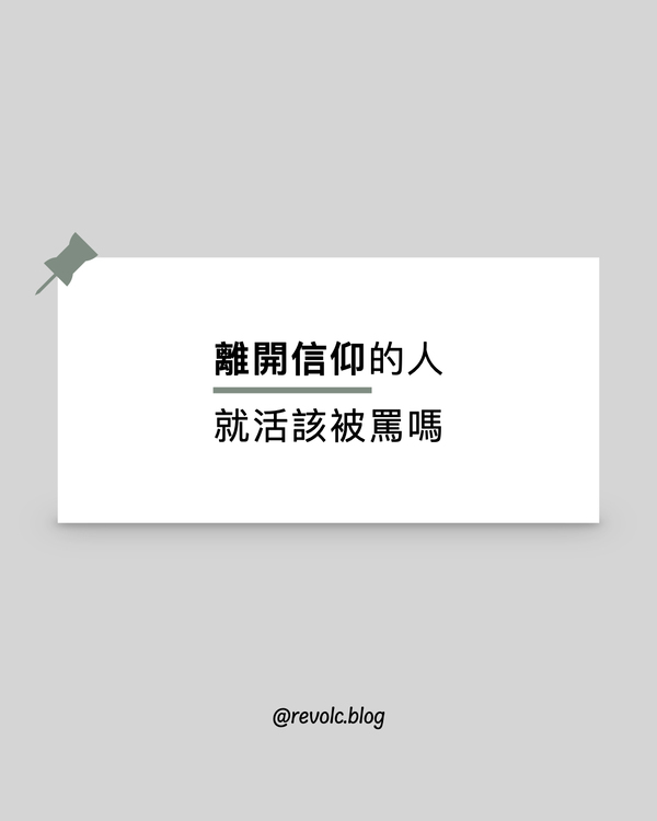 離開信仰的人，就活該被罵？