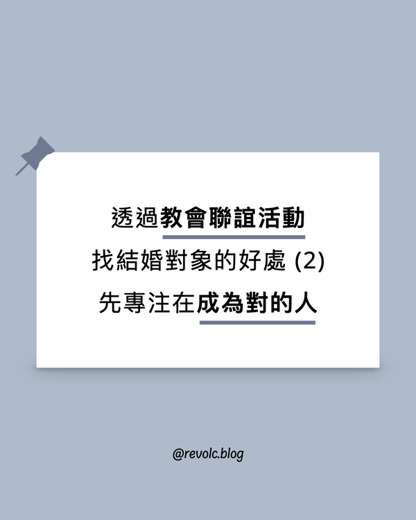 透過教會聯誼活動找結婚對象的好處（2）——先專注在成為對的人