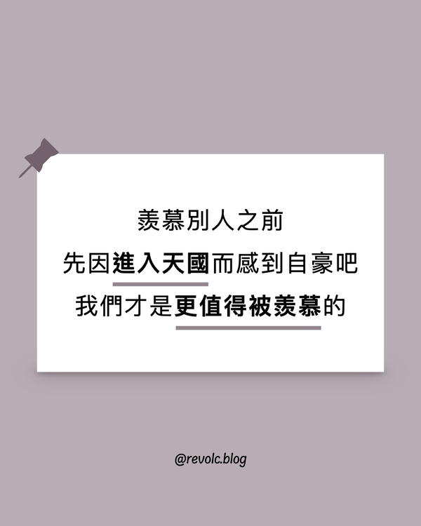 羨慕別人之前，先因進入天國的自己感到自豪吧——我們才是更值得被羨慕的