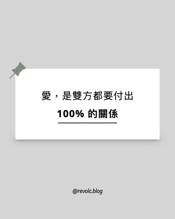 愛，是雙方都要付出 100% 的關係