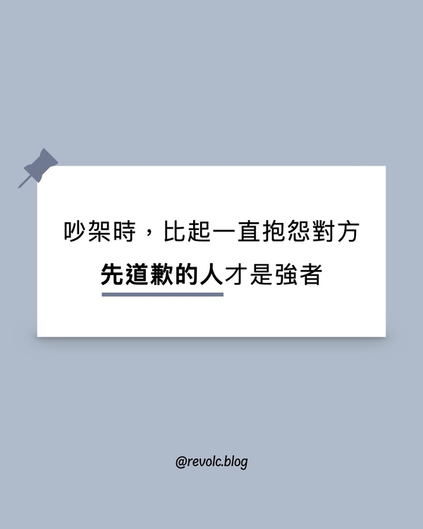 吵架時，比起一直抱怨對方，先道歉的人才是強者