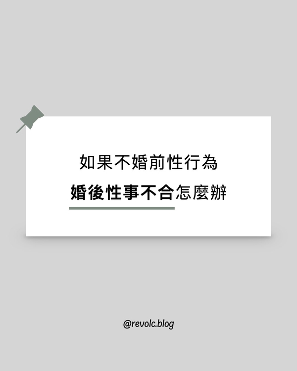如果不婚前性行為，婚後發現性事不合怎麼辦