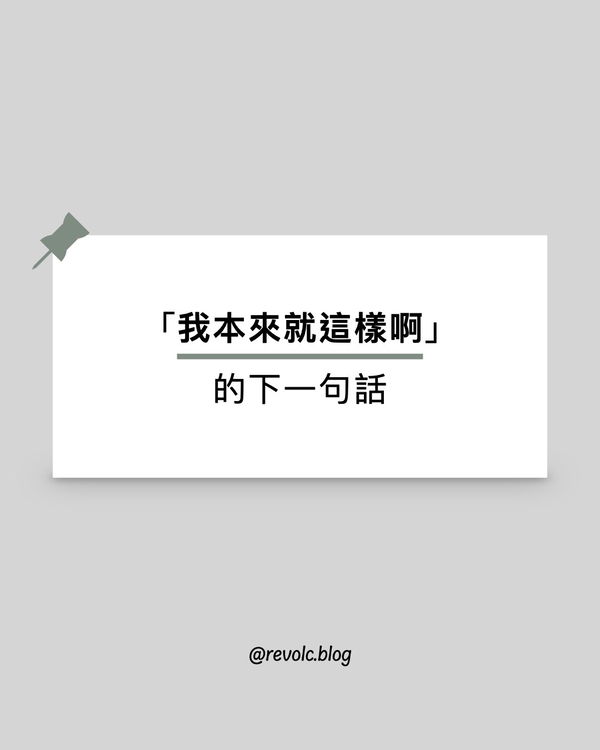 「我本來就這樣啊」的下一句話