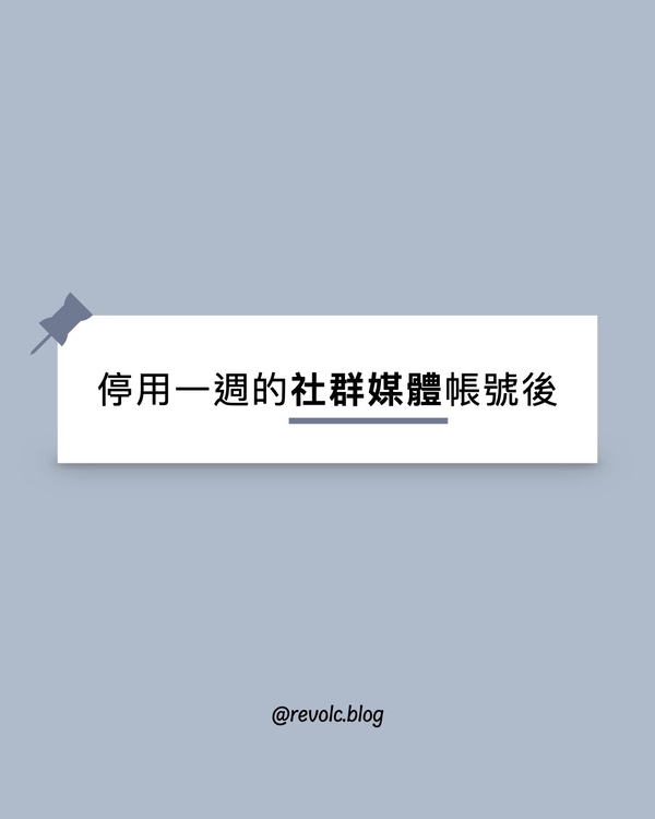 停用一週的社群媒體帳號後......