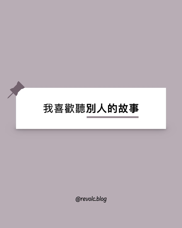 我喜歡聽別人的故事
