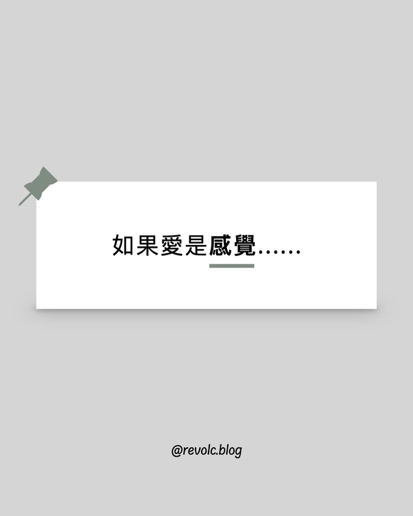 如果愛是感覺......
