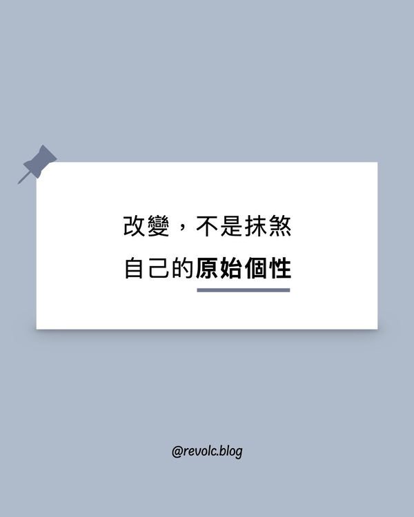 改變，不是抹煞自己的原始個性