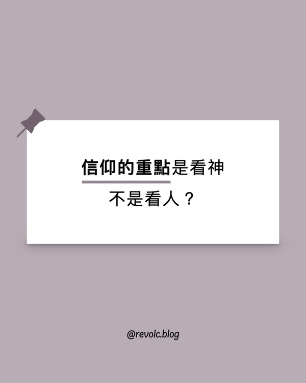 信仰的重點是看神，不是看人？
