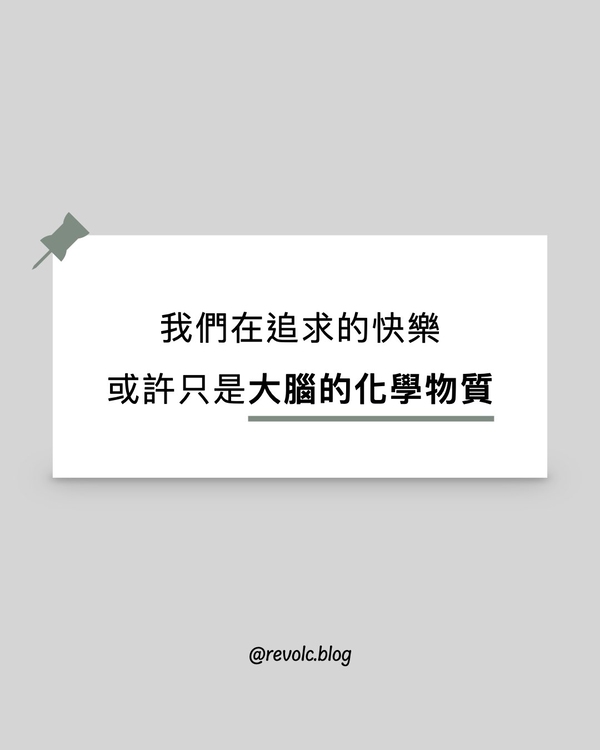 我們在追求的快樂，或許只是大腦的化學物質