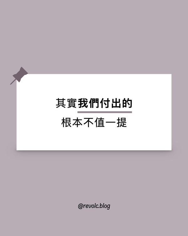 其實我們付出的，根本不值一提
