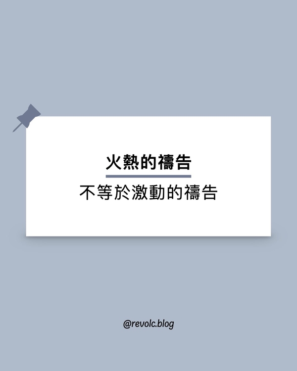 火熱的禱告，不等於激動的禱告
