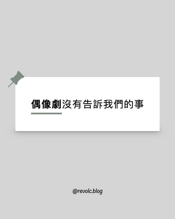偶像劇沒有告訴我們的事