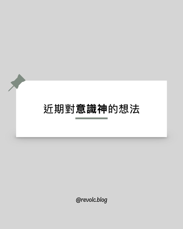 意識神，或許是在乎神在想什麼