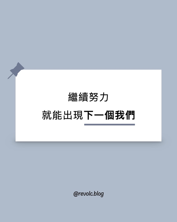 繼續努力，就能出現下一個我們