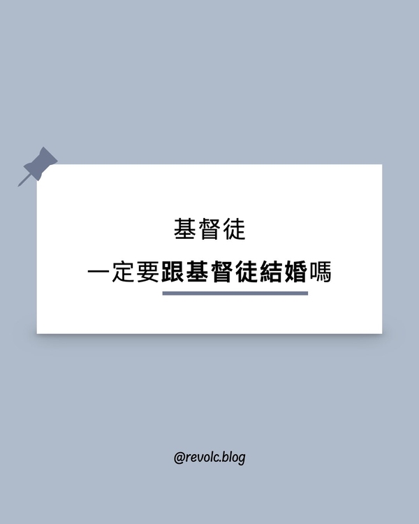 基督徒一定要跟基督徒結婚嗎？